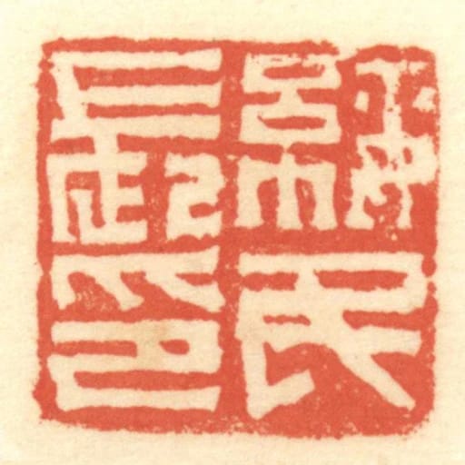 綏民長印