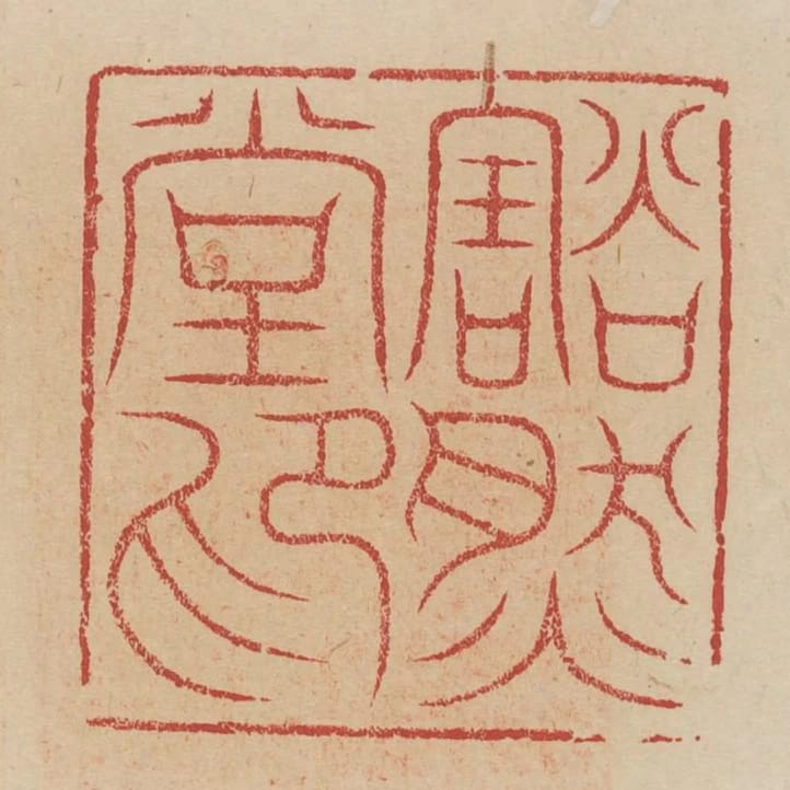 豁然堂印