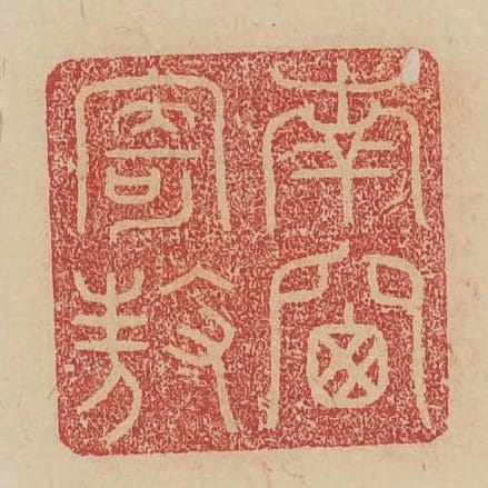南窗寄傲