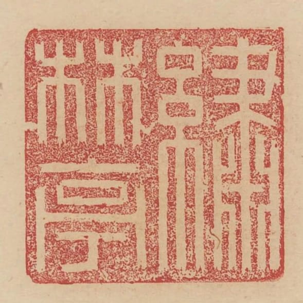 繡林亭