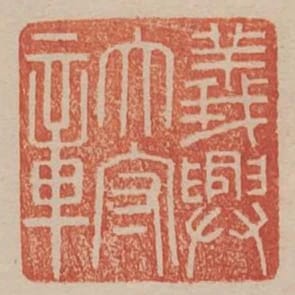 義興太守章
