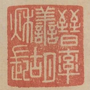 晉率善胡秋長