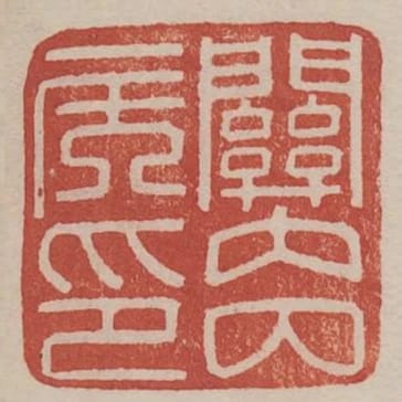 關內侯印