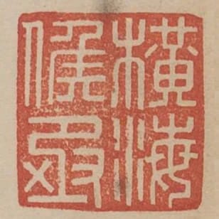 橫海侯丞