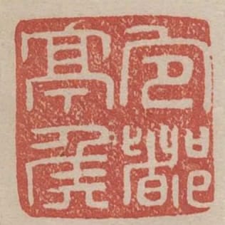 宛都亭侯