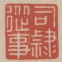 司隸從事