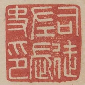 司徒左長史印
