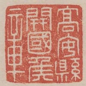 高安縣開國侯章