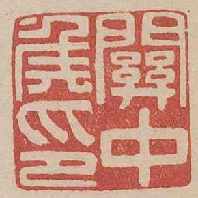 關中侯印