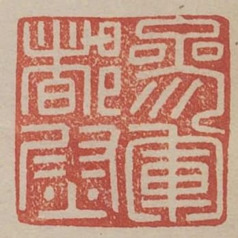 參軍都尉