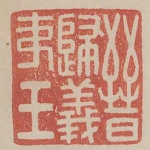 晉歸義夷王