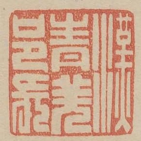 漢青羌邑長