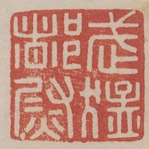 武猛都尉