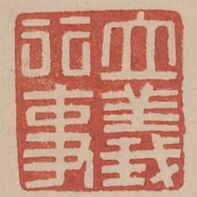 立義行事