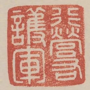 行營右護軍