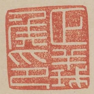 正義侯印
