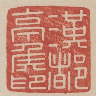 漢都亭侯
