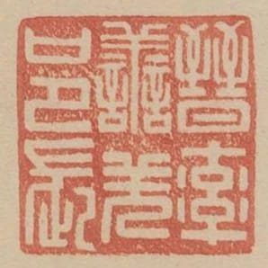 晉率善羌邑長
