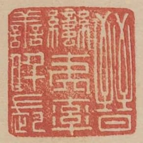 晉蠻夷率善仟長