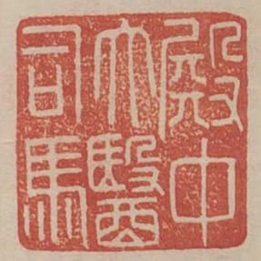 殿中太醫司馬