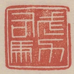 武力司馬