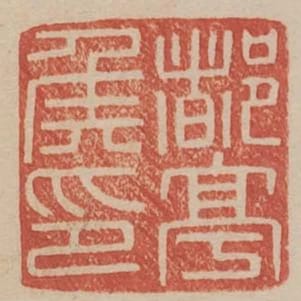 都亭侯印