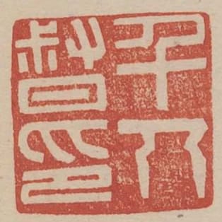 千人督印