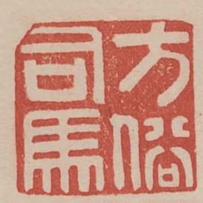 方俗司馬