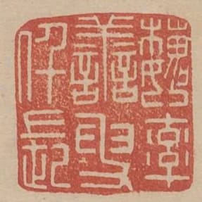 魏率善叟仟長