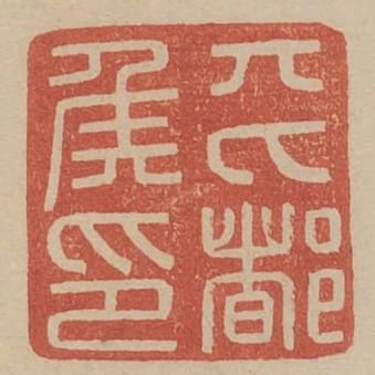 平都侯印