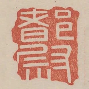 都尉