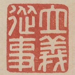 立義從事