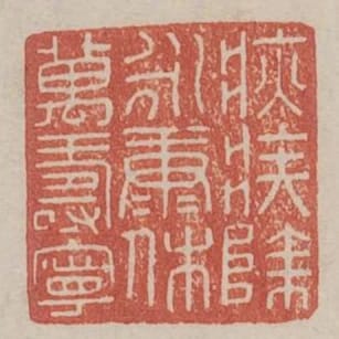 疢疾除永康休萬壽寧