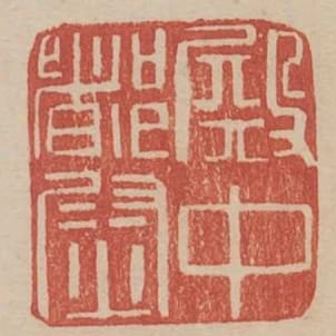 殿中都尉