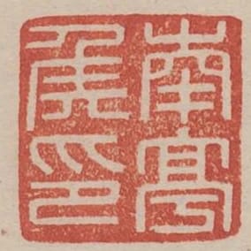 南亭侯印