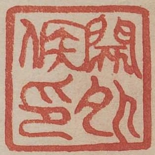 關外侯印
