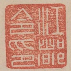 江都令印