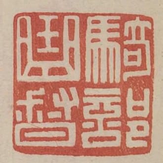 騎部曲督