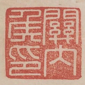 關內侯印