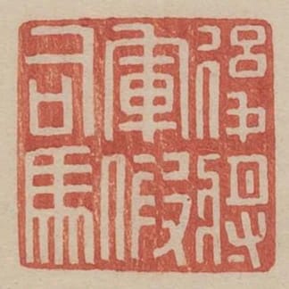 後將軍假司馬
