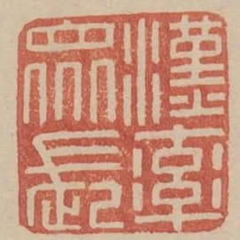 漢率眾長