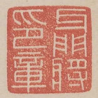 牙門將印章