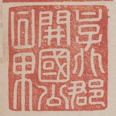 京兆郡開國公章