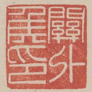 關外侯印