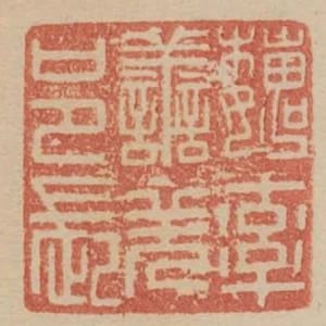 魏率善羌邑長