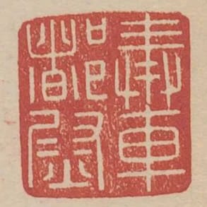 奉車都尉