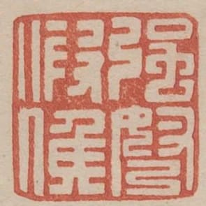 強弩假侯