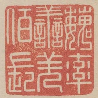 魏率善羌佰長
