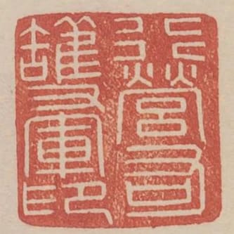 行營右護軍印