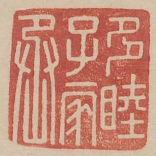 多睦子家丞
